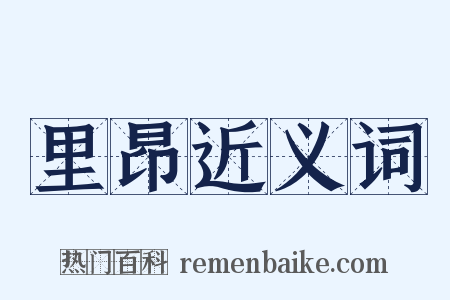 里昂近义词是什么意思的图片